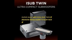 SUZUKI Jimny  安裝 FOCAL ISUB  TWIN 雙胞胎低音炮 安裝在左右座椅下方#弘群汽車音響