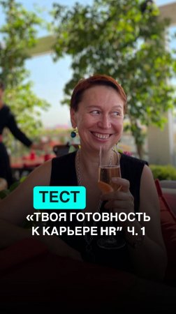 ТЕСТ « ТВОЯ ГОТОВНОСТЬ К КАРЬЕРЕ HR» ч. 1