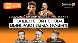 Плей-офф НБА: Голден Стэйт на пути к седьмому титулу? / Травмы на Востоке / Лука Дончич и Даллас