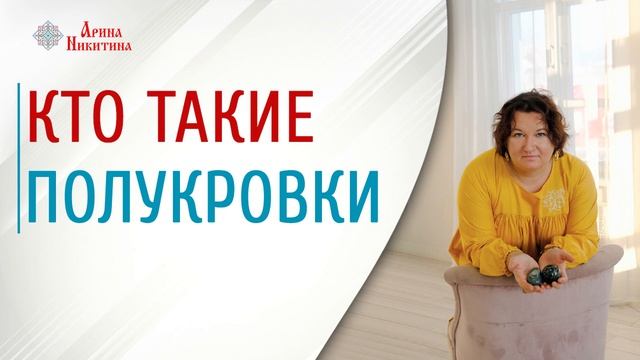 Кто такие полукровки | Смешение крови | Смешанные браки | Арина Никитина смотреть онлайн