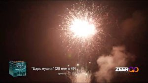 Салют на 49 зарядов ЦАРЬ ПУШКА Z1121 ZeerGO