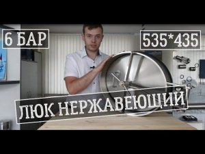 Люк нержавеющий, обзор люка нержавеющего от Афалины