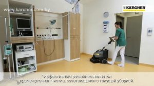 Профессиональная уборка мед. учереждений - Karcher Professional