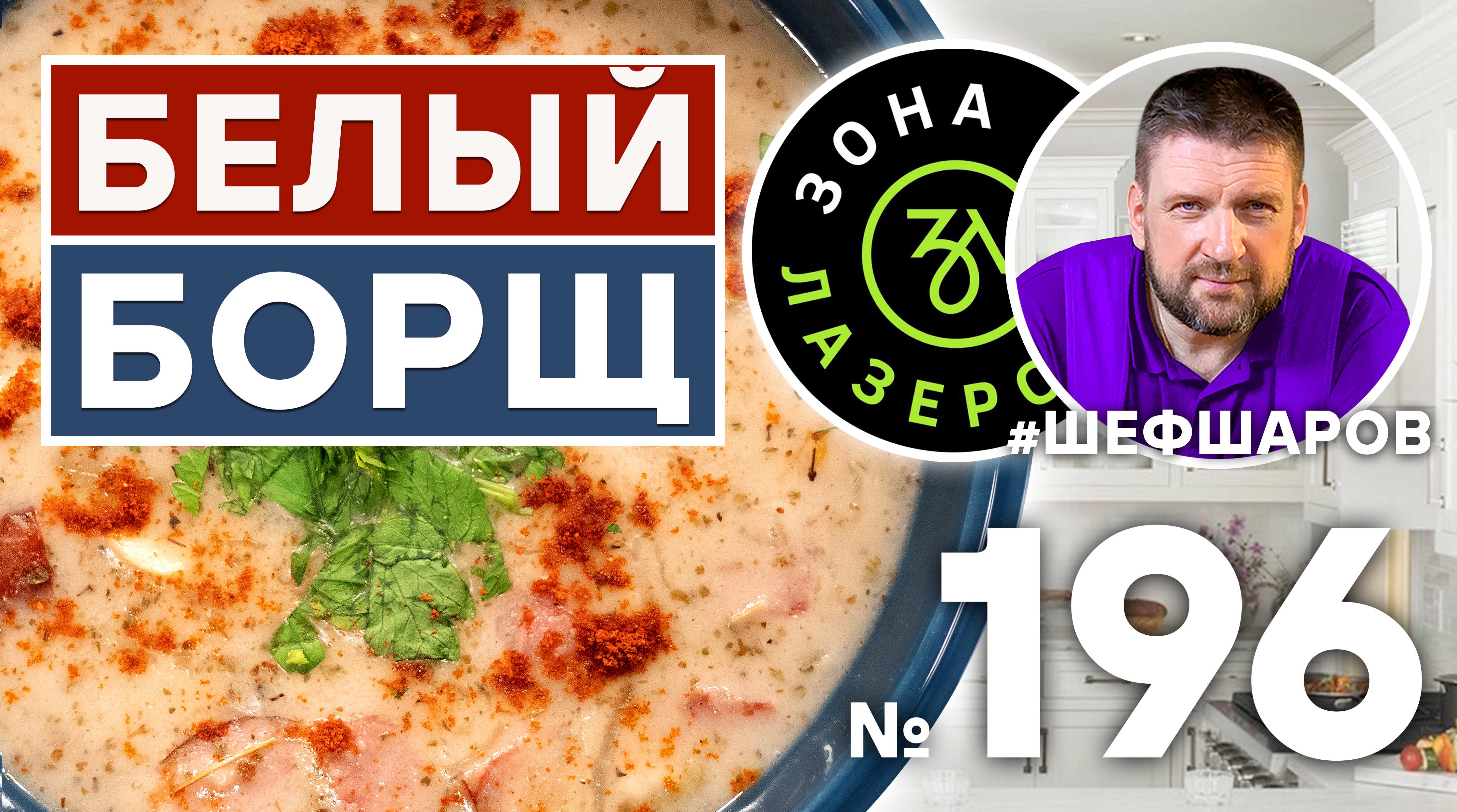 БЕЛЫЙ БОРЩ - ПОЛНАЯ ВЕРСИЯ. Для Вас готовят АЛЕКСЕЙ ШАРОВ и ИЛЬЯ ЛАЗЕРСОН