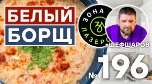БЕЛЫЙ БОРЩ - ПОЛНАЯ ВЕРСИЯ. Для Вас готовят АЛЕКСЕЙ ШАРОВ и ИЛЬЯ ЛАЗЕРСОН