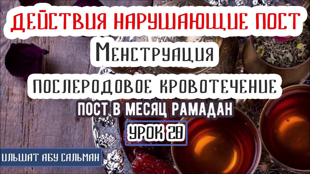 Ураза при месячных