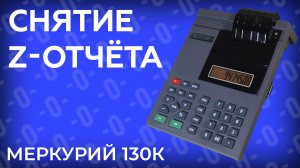 Закрытие смены, снятие Z-отчета в кассовом аппарате Меркурий 130К
