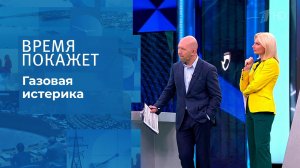 Газовая истерика. Время покажет. Выпуск от 06.10.2021