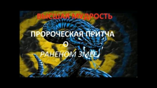 1.ПРОРОЧЕСКАЯ ПРИТЧА О РАНЕНОМ ЗМЕЕ.Радеев Владимир(муже)