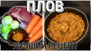 ПЛОВ ПО УЗБЕКСКИ/ ПРОСТО И БЫСТРО