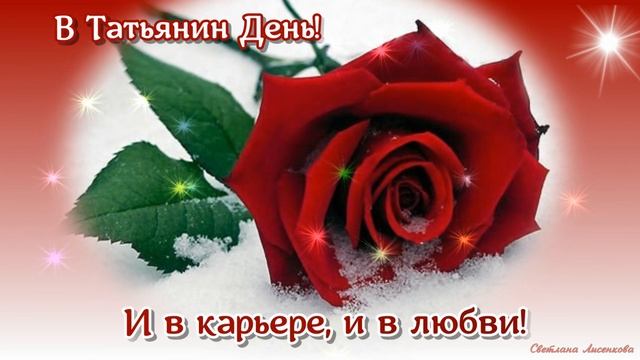 С Днём Татьяны! Красивое Поздравление Татьянин День 25 января!