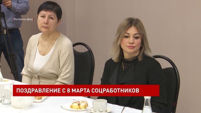 Василий Голубев поздравил сотрудниц центра соцобслуживания с наступающим 8 марта