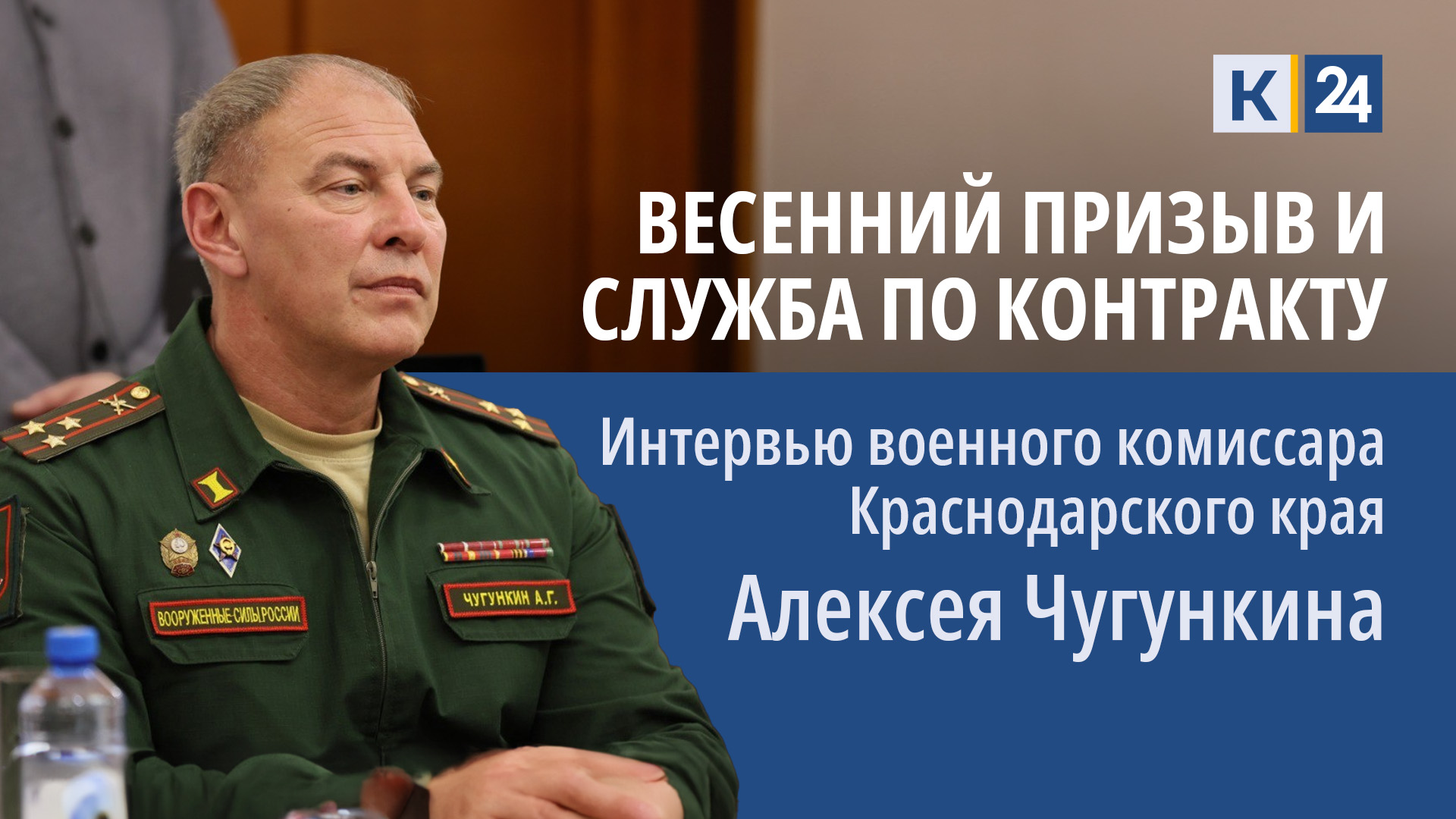 Весенний призыв и служба по контракту. Интервью военкома Краснодарского края Алексея Чугункина