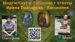 МидгасКаус и ЛишиОни отвечают  — Ирина Подзорова - Кассиопея (42, 44/2020)