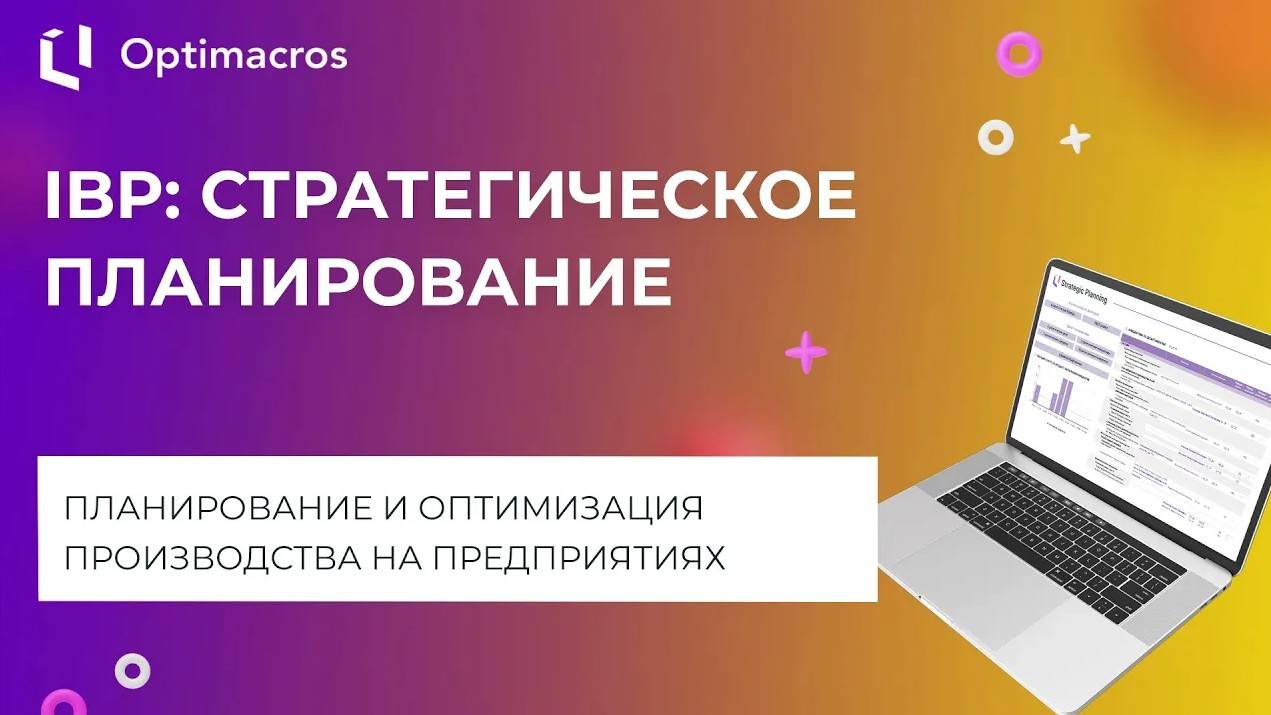 IBP: СТРАТЕГИЧЕСКОЕ ПЛАНИРОВАНИЕ МАШИНОСТРОИТЕЛЬНОЙ КОМПАНИИ