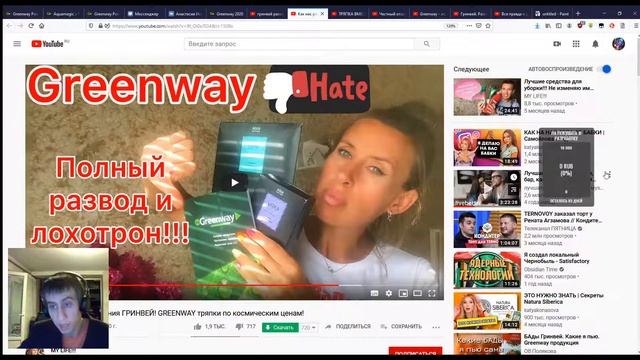 GreenWay - Сетевой маркетинг - Разоблачение