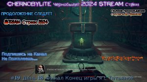 Chernobylite Чернобылит 2024 Stream Стрим #19 День 18 Финал Конец игры я с Татьяной