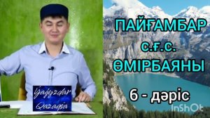 Пайғамбарымыздың өмірбаяны Ұстаз Нұрсұлтан Рысмағамбет #нұрсұлтанұстаз #уағыз #уағыз2023 #жаңауағыз