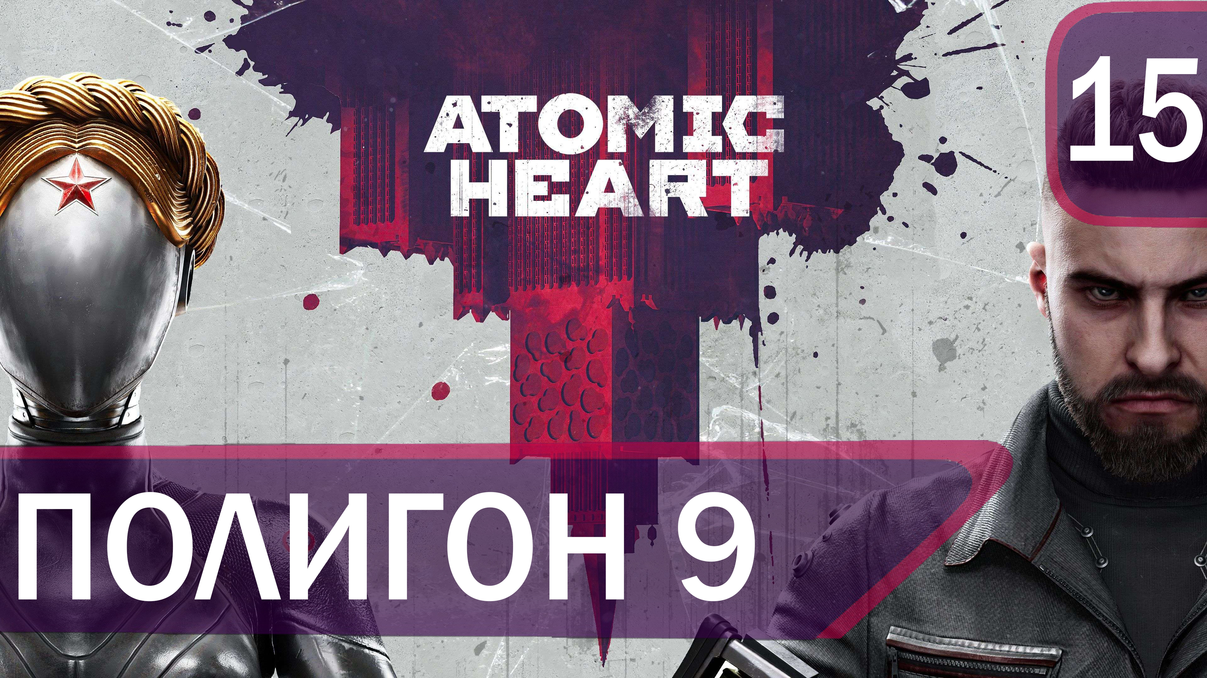 Прохождение Atomic Heart #15