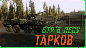 БТР в Лесу в Escape from Tarkov | Тарков обновление патч 0.14.5