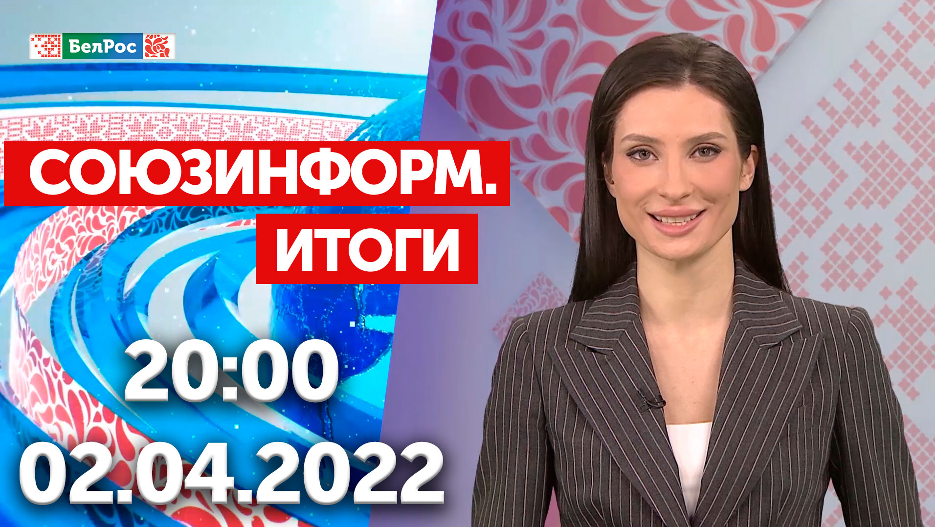 Союзинформ. Итоги | 02.04.2022