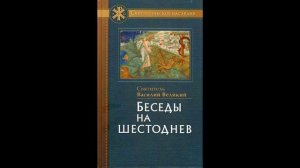 Беседы на шестоднев   Великий Василий