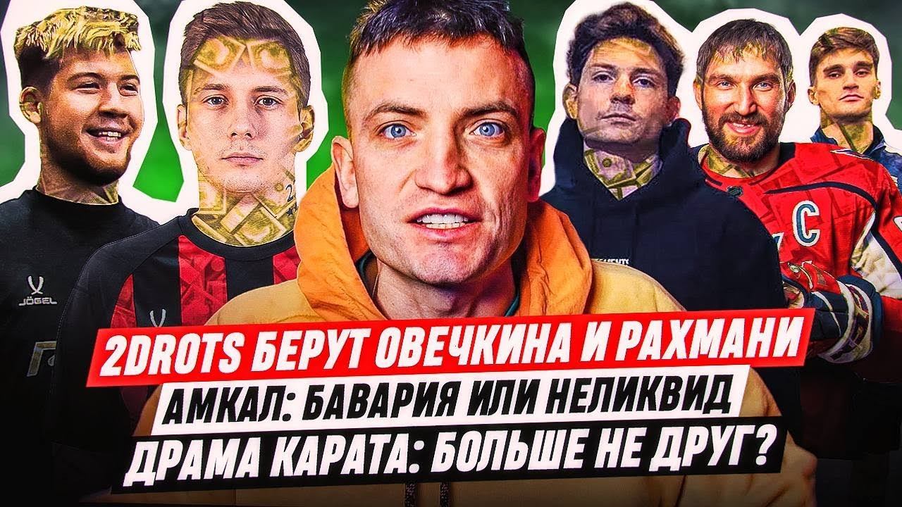 ОВЕЧКИН - в 2DROTS | ДРАМА КАРАТА | АМКАЛ - НЕ БАВАРИЯ | МЕДИАСАНДАЛИ ЕГОРОВА