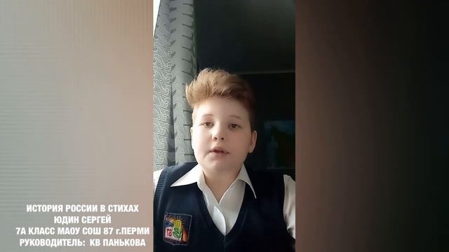 #ИСТОРИЯРОССИИВСТИХАХ ПЕРМЬ Юдин Сергей
