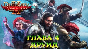 Divinity - Original Sin 2 - Definitive Edition Глава 4 Друид