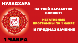 ВЫЯВЛЯЕМ И УБИРАЕМ  НЕГАТИВНЫЕ ПРОГРАММЫ ПО 1 ЧАКРЕ. 🍀КАК найти ПРЕДНАЗНАЧЕНИЕ, ЧТОБЫ ХОРОШО ЖИТЬ?