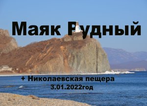 прогулка по Северному Приморью зимой 03.01.2022г.mp4