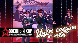 Идет солдат по городу /  Военный хор п:у Владимира Яцкевича