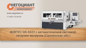 NORTEC GN-6S23 с автоматической системой загрузки выгрузки (Смоленская обл.)