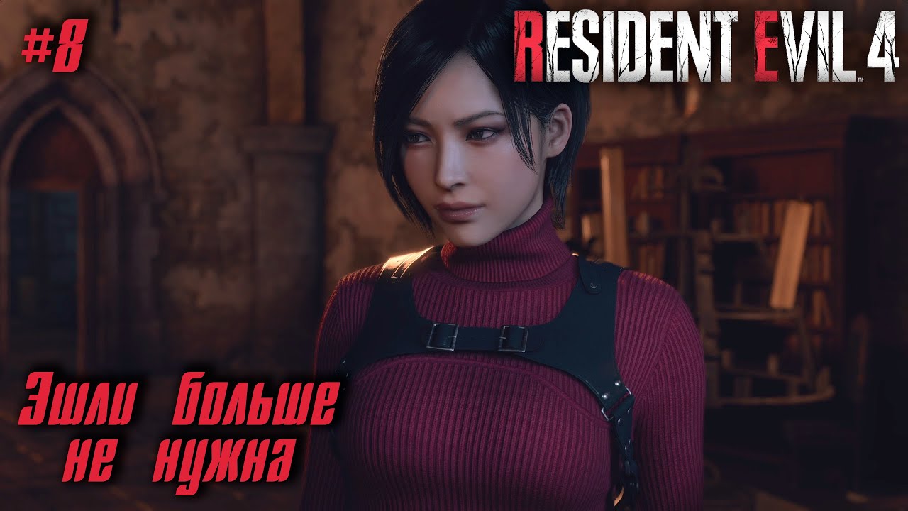 Resident Evil 4 Remake #8 ➤ Эшли больше не нужна