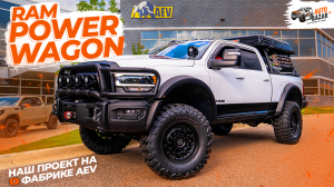 Приехали на завод AEV и привезли наш тюнинг-проект Ram Power Wagon | American Expedition Vehicles