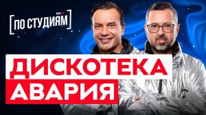 Что сейчас с Дискотекой Аварией? Как создавались "Малинки"  и "Новогодняя"? [ПО СТУДИЯМ]