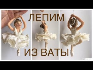 Ватная игрушка балерина _ балетная пачка из ваты _ пуанты из ваты