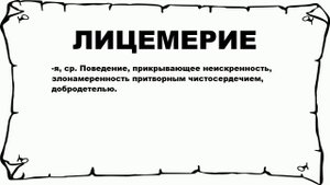 ЛИЦЕМЕРИЕ - что это такое? значение и описание