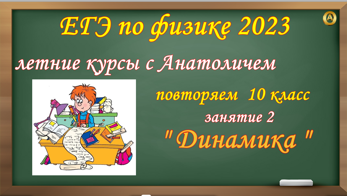 Динамика. Занятие 2. ЕГЭ по физике 2023. Летние курсы с Анатоличем. Повторяем 10 класс.mp4
