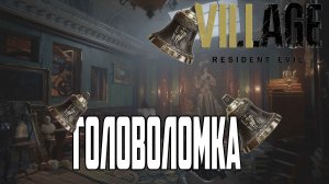 Позвонить в 5 Колокольчиков ➤ Resident Evil Village ➤ Загадка в Ателье