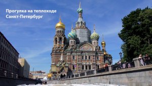 Прогулка по рекам и каналам в Санкт-Петербурге