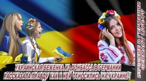 УКРАИНСКАЯ БЕЖЕНКА ИЗ ДОНБАССА В ГЕРМАНИИ - РАССКАЗАЛА ПРАВДУ КАК К НЕЙ ОТНОСИЛИСЬ НА УКРАИНЕ !