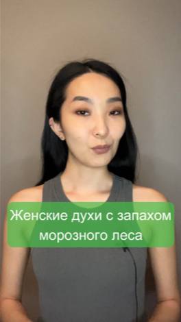 Женские духи с запахом зимнего леса 🌲