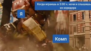 когда играешь 3:00 ч. ночи и слышишь звуки из коридора? мем 40