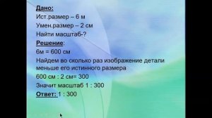 урок №22 Масштаб  Решение задач  6 класс