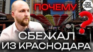 Краснодар ОТЗЫВЫ ➤плюсы и минусы Краснодара от местного ➤переезд в Питер из Краснодара Просочились