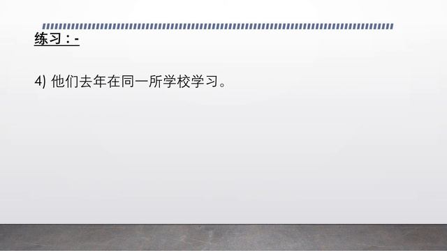 Simple Past Tense (简单过去式)。Part 2.