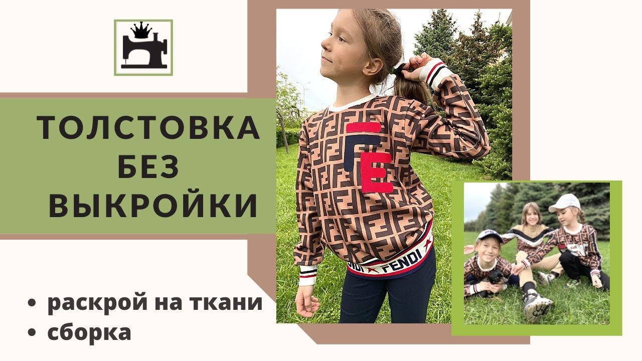 Как сшить толстовку без выкройки