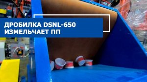 Дробилка DSNL-650 измельчает ПП (полипропилен)