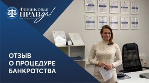 Как самозанятый с поручительством по ипотеке списал долги | Отзыв о банкротстве | Финансовая правда